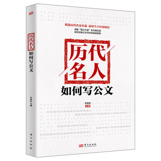 历代名人如何写公文（掲示历代名家名篇公文写作规律和思维方法） 商品图2