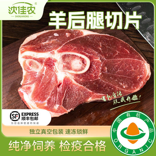 沈佳农有机羊肉  甘肃有机牧场   顺丰包邮到家 商品图1