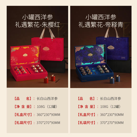 【冬季滋补】杞里香108g12罐礼盒1.0-1.2cm西洋参礼盒；120g12罐礼盒1.2-1.4cm西洋参-礼遇繁花礼盒红色、蓝色款 商品图4