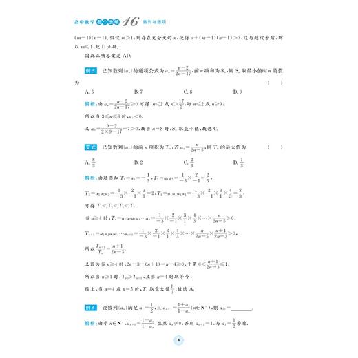 高中数学各个击破16（数列与通项）/名校名师编写 特级教师审定/费红亮审定/邵建文编著/浙江大学出版社 商品图4