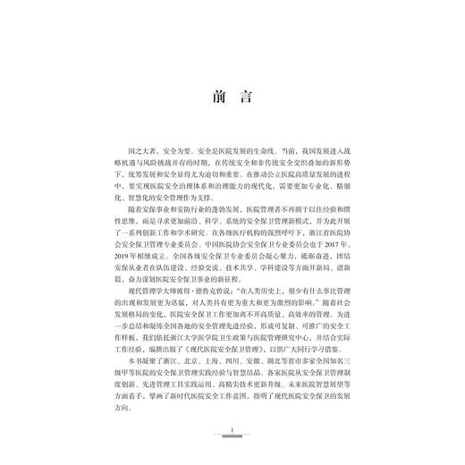 现代医院安全保卫管理/现代医学建设与管理系列/主编 邵浙新/浙江大学出版社 商品图1