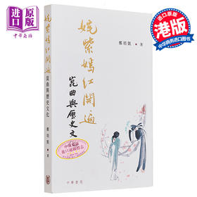 【中商原版】姹紫嫣红开遍——昆曲与历史文化 港台艺术原版 郑培凯 中华书局出版