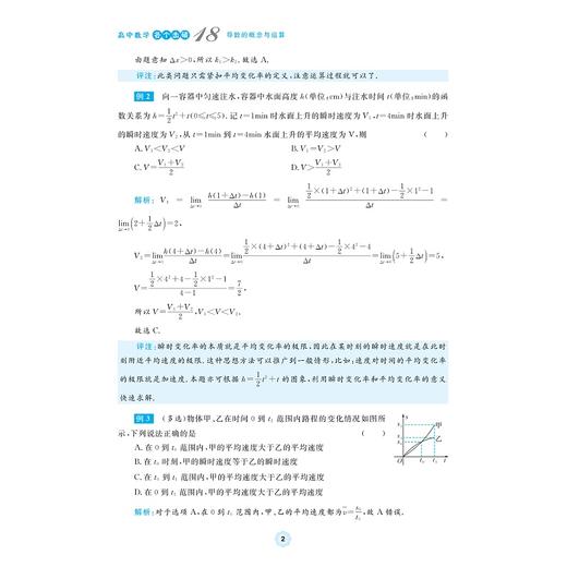 高中数学各个击破18（导数的概念与运算）/名校名师编写 特级教师审定/蒋荣清审定/丁君赋编著/浙江大学出版社 商品图2