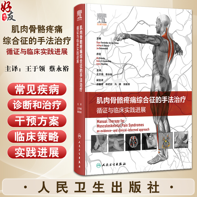 肌肉骨骼疼痛综合征的手法治疗 循证与临床实践进展 王于领 蔡永裕 各关节手法治疗力学机制疾病诊治 人民卫生出版社9787117357722