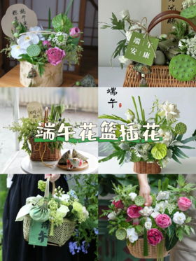 端午节插花diy