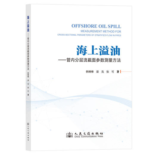海上溢油——管内分层流截面参数测量方法 商品图0