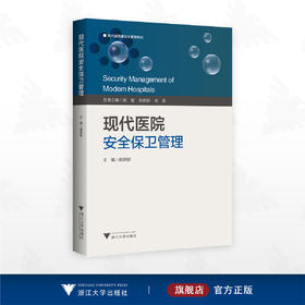 现代医院安全保卫管理/现代医学建设与管理系列/主编 邵浙新/浙江大学出版社