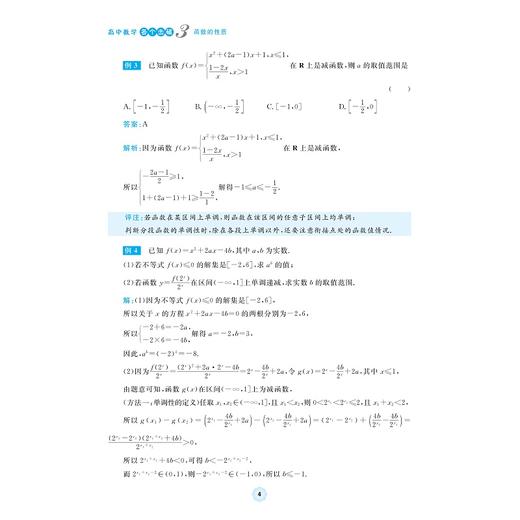 高中数学各个击破3（函数的性质）/名校名师编写特级教师审定/叶琪飞审定/陆雯君编著/浙江大学出版社 商品图4