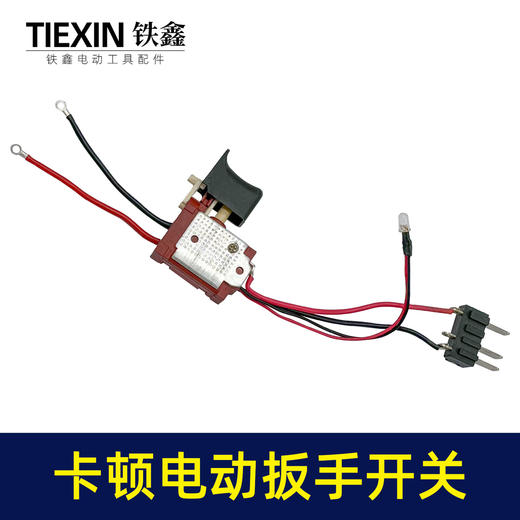 【货号03378】卡顿蒂克老款锂电扳手开关充电扳手电源开关锂电扳手配件 商品图6