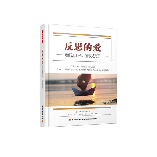 《反思的爱 : 看见自己，看见孩子》 商品图0