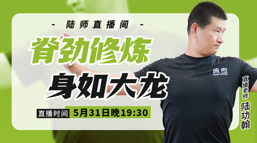 5月31日【脊劲修炼 身如大龙】 商品图0