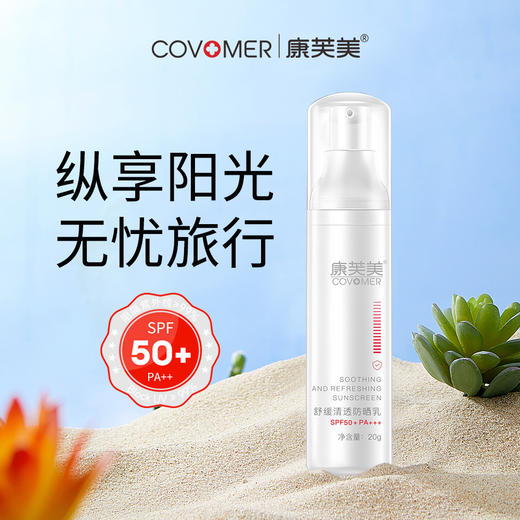 康芙美 | 无忧行旅行套盒 | 美白淡斑精华液20ml+舒缓清透防晒乳20g | 一盒无忧 高倍防晒 抵抗紫外线 淡斑美白 持续保持透亮肌肤 商品图1