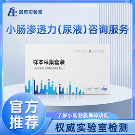 洛奇小肠渗透力（尿液）咨询服务LQ0205