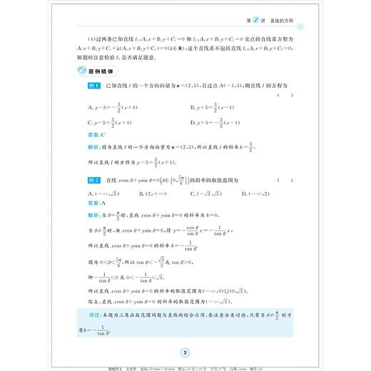 高中数学各个击破12（直线与圆）/名校名师编写 特级教师审定/陈柏良审定/沈海全编著/浙江大学出版社 商品图3