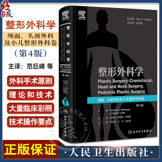 整形外科学 颅面头颈外科及小儿整形外科卷 第4版 范巨峰等译 附视频 整形外科理论知识技术操作要点 人民卫生出版社9787117362115 商品图0