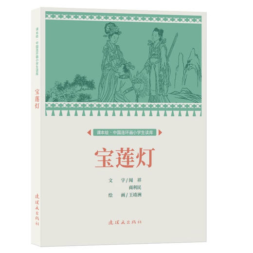 课本绘.中国连环画小学生读库 《宝莲灯》（非塑封） 商品图0