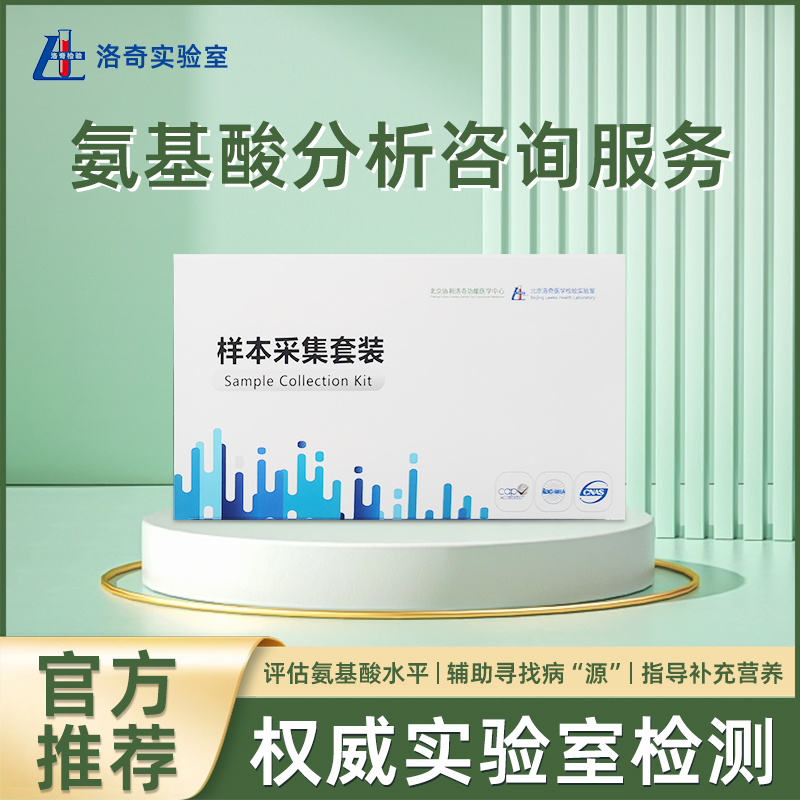 洛奇氨基酸分析咨询服务LQ0105