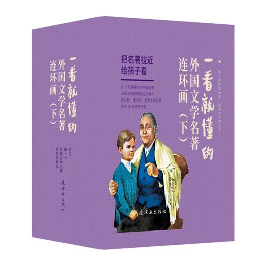 一看就懂的外国文学名著连环画（下） 商品图0