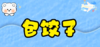 手指儿歌《包饺子》 商品缩略图0
