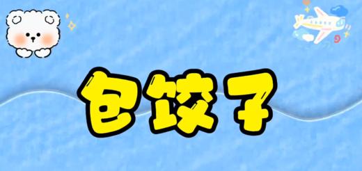 手指儿歌《包饺子》 商品图0