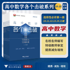 选择性必修第一册.高中数学各个击破(10+11+12+13+14+15册)