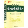 学生实用古汉语常用字字典 图解版 商品缩略图0