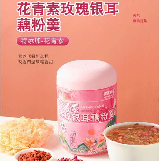 美粥食客花青素玫瑰银耳藕粉羹坚果藕粉免煮冲泡银耳羹藕粉轻食代餐 商品图0