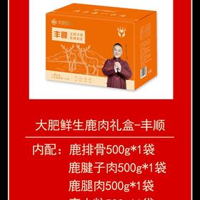 大肥鲜生鹿肉礼盒-丰顺2500g