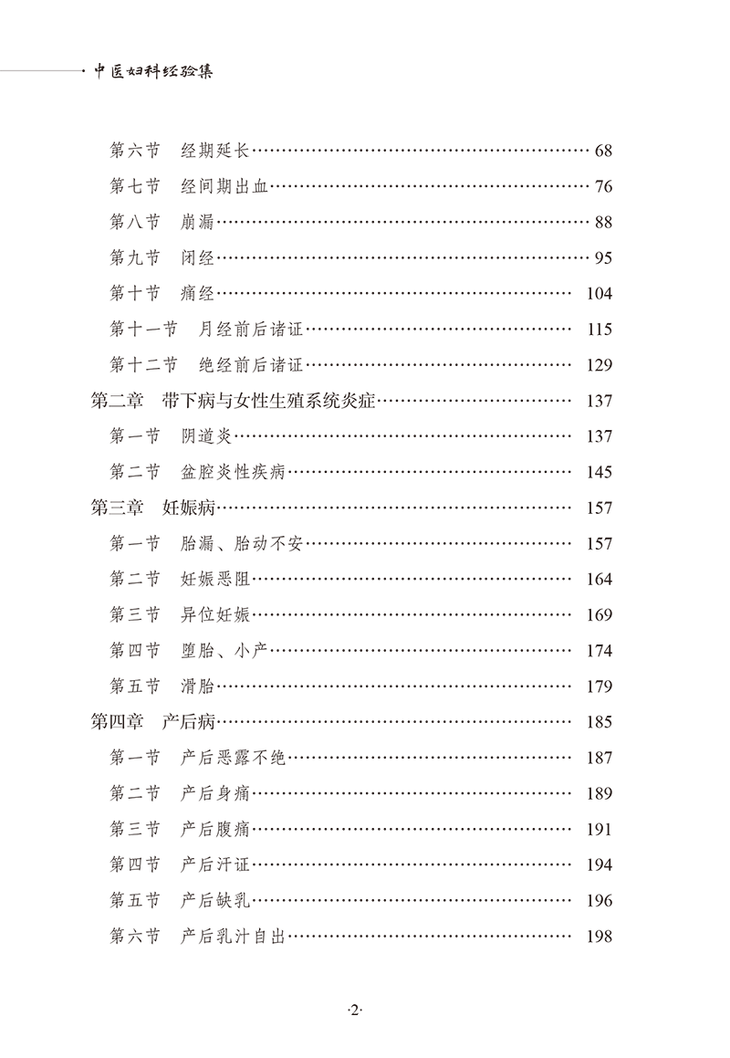 目录9787513283304中医妇科经验集-12.png