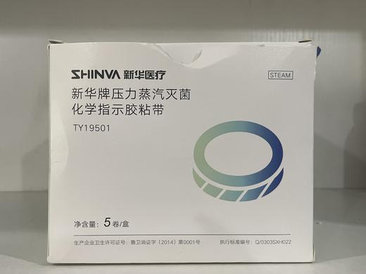 新华 压力蒸汽灭菌化学指示胶粘带 19mm*50mm 商品图0