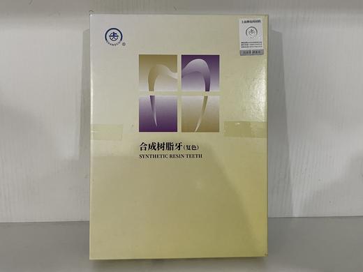 合成树脂牙（复色5副1盒 尚齿） 商品图0
