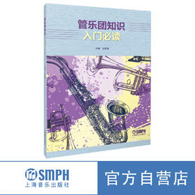 管乐团知识入门必读 上海音乐出版社自营