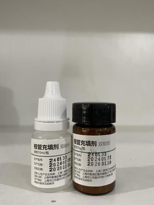 根管充填剂（二医 双组份 粉10g 液 10g） 商品图1