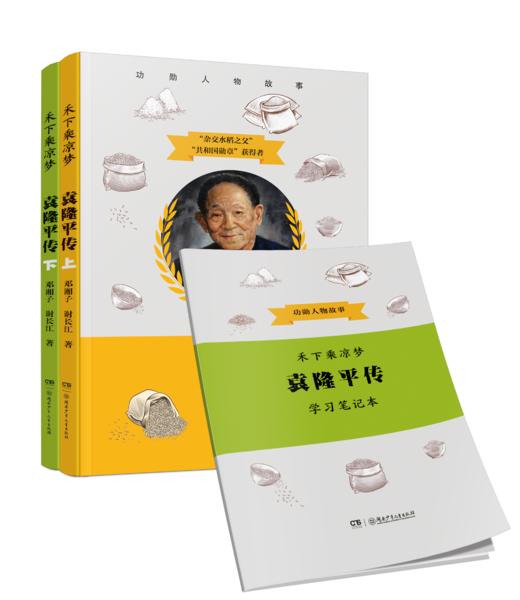 禾下乘凉梦 : 袁隆平传(全2册)附赠考点学习笔记本 商品图1