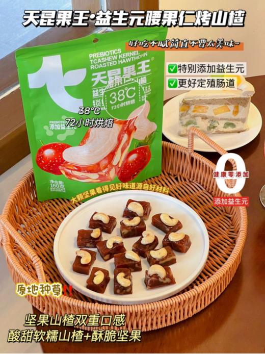 ☺️【天昆果王益生元腰果仁烤山楂】👏1、山楂糕里夹着酥脆核桃仁，软糯酥脆有嚼劲，每一块还嵌着大大的腰果仁，🌿 商品图0