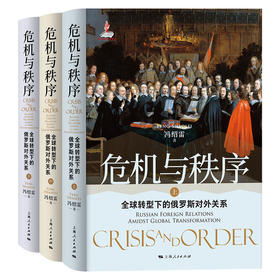 危机与秩序：全球转型下的俄罗斯对外关系