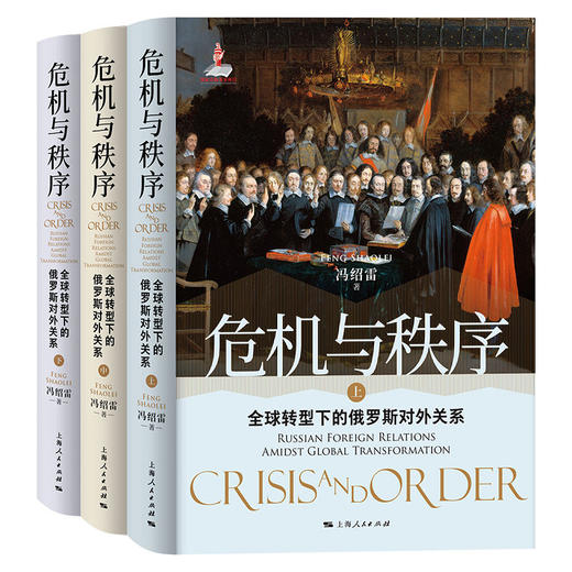 危机与秩序：全球转型下的俄罗斯对外关系 商品图0