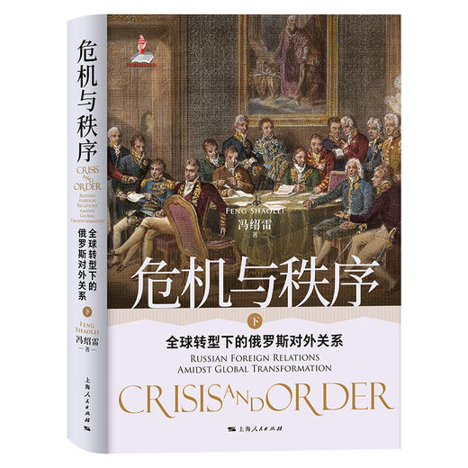 危机与秩序：全球转型下的俄罗斯对外关系 商品图3