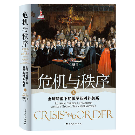 危机与秩序：全球转型下的俄罗斯对外关系 商品图1