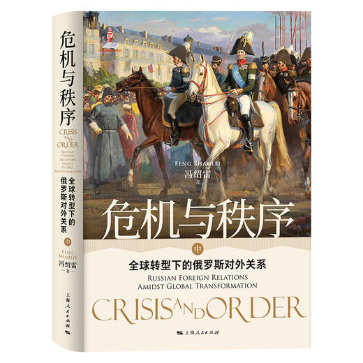 危机与秩序：全球转型下的俄罗斯对外关系 商品图2
