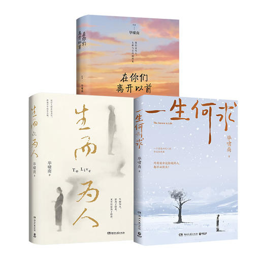 一生何求+生而为人+在你们离开以前(全3册) 商品图0