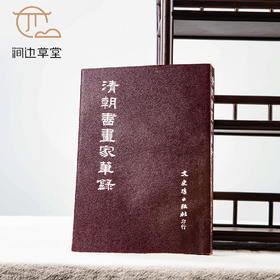 【绝版好书】《清朝书画家笔录》32开500页，1983年台文史哲初版