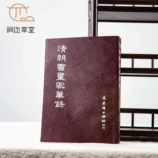 【绝版好书】《清朝书画家笔录》32开500页，1983年台文史哲初版 商品图0