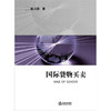 国际货物买卖 杨大明著 法律出版社 商品缩略图1