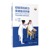 初级耳和听力保健培训手册 韩德民 预防识别和管理听力损失及导致听力损失的常见耳部疾病实用指南 人民卫生出版社9787117359825 商品缩略图1