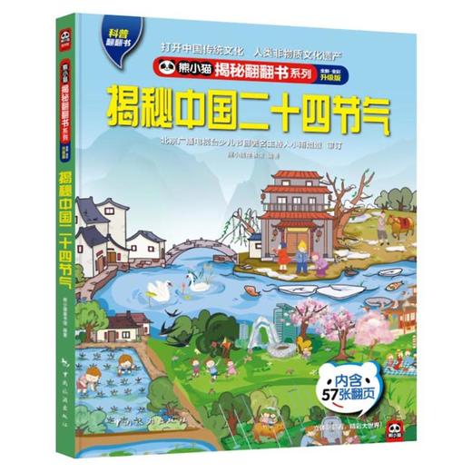 揭秘中国二十四节气 全新·全彩升级版 商品图0