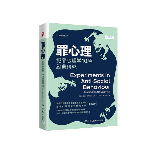 《罪心理：犯罪心理学10项经典研究》 商品图0