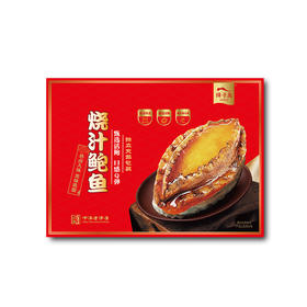 獐子岛烧汁鲍鱼礼盒246g/盒节庆送礼
