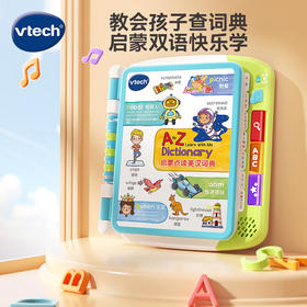 【快递发货】伟易达（Vtech）点读机启蒙点读英汉词典英语早教儿童玩具有声书3-6岁