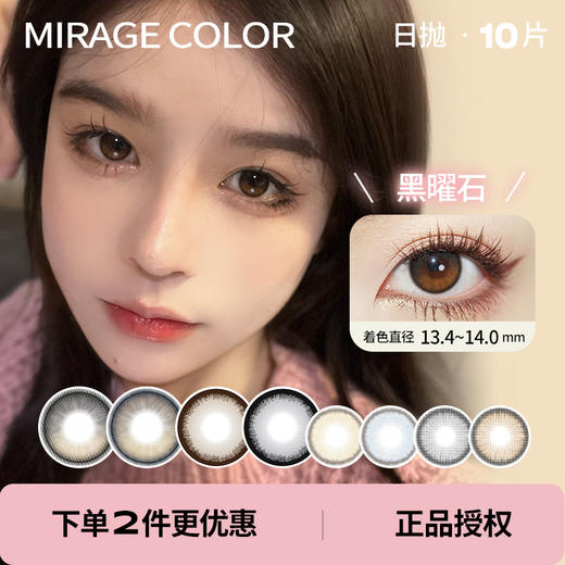 「 Mirage color 黎雾 」日抛 款式合集 /10片装 商品图0